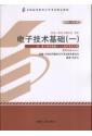 自考教材 02234电子技术基础（一）（2013年版）（全新）