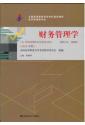 自考教材 00067财务管理学(2014年版)