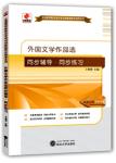 同步辅导 00534外国文学作品选(2013年版)-同步辅导/同步训练（最新版）