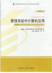 学习包 00051管理系统中计算机应用(2012年版)（教材+同步辅导练习+试卷）(送考点串讲小册子)