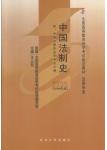 学习包 00223中国法制史(2008年版)（教材+同步辅导练习+试卷）(送串讲小册子)*