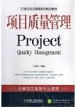 05062 5062项目质量管理 王祖和机械工业出版社 （稀缺自考教材单独调货）