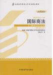 学习包 00091国际商法(2013年版)（教材+同步辅导练习+试卷）(赠考点串讲小册子)
