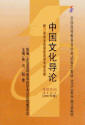 自考教材 04121中国文化导论（2007年版）（可代购）