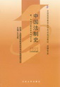 自考教材 00223中国法制史（2008年版）
